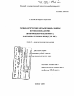 Диссертация по психологии на тему «Психологические механизмы развития профессионализма практического психолога в образовательном процессе вуза», специальность ВАК РФ 19.00.07 - Педагогическая психология