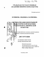 Диссертация по педагогике на тему «Систематизация непрерывной педагогической практики студентов вуза физической культуры», специальность ВАК РФ 13.00.04 - Теория и методика физического воспитания, спортивной тренировки, оздоровительной и адаптивной физической культуры