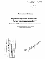 Диссертация по педагогике на тему «Психолого-педагогическое сопровождение профессиональной деятельности персонала органов управления образованием», специальность ВАК РФ 13.00.08 - Теория и методика профессионального образования