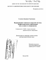 Диссертация по педагогике на тему «Формирование социально открытой системы профессионального образования как условия ее саморазвития», специальность ВАК РФ 13.00.08 - Теория и методика профессионального образования