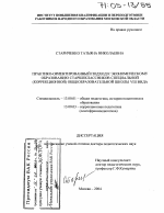 Диссертация по педагогике на тему «Практико-ориентированный подход к экономическому образованию старшеклассников специальной (коррекционной) общеобразовательной школы VIII вида», специальность ВАК РФ 13.00.01 - Общая педагогика, история педагогики и образования