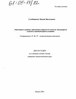 Диссертация по психологии на тему «Самооценка и уровень притязаний учащихся 9-х классов, обучающихся в разных социокультурных условиях», специальность ВАК РФ 19.00.07 - Педагогическая психология