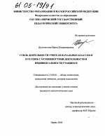 Диссертация по психологии на тему «Стиль деятельности учителя начальных классов и его связь с особенностями деятельности и индивидуальности учащихся», специальность ВАК РФ 19.00.01 - Общая психология, психология личности, история психологии