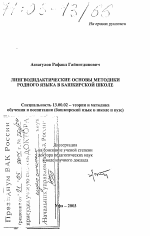 Диссертация по педагогике на тему «Лингводидактические основы методики родного языка в башкирской школе», специальность ВАК РФ 13.00.02 - Теория и методика обучения и воспитания (по областям и уровням образования)