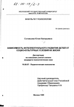 Диссертация по психологии на тему «Зависимость интеллектуального развития детей от социо-культурных условий их жизни», специальность ВАК РФ 19.00.07 - Педагогическая психология