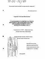 Диссертация по педагогике на тему «Становление и развитие частного школьного образования в России», специальность ВАК РФ 13.00.01 - Общая педагогика, история педагогики и образования