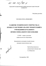 Диссертация по педагогике на тему «Развитие технического творчества в процессе обучения анализу изобретений в учреждении начального профессионального образования», специальность ВАК РФ 13.00.08 - Теория и методика профессионального образования