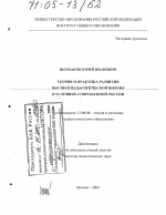 Диссертация по педагогике на тему «Теория и практика развития высшей педагогической школы в условиях современной России», специальность ВАК РФ 13.00.08 - Теория и методика профессионального образования