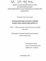 Диссертация по психологии на тему «Психологические факторы развития ценностных ориентаций личности», специальность ВАК РФ 19.00.01 - Общая психология, психология личности, история психологии