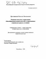 Диссертация по педагогике на тему «Развитие системы управления общеобразовательной школой в современных социокультурных условиях», специальность ВАК РФ 13.00.01 - Общая педагогика, история педагогики и образования