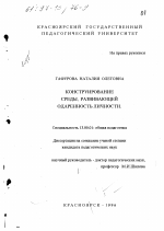 Диссертация по педагогике на тему «Конструирование среды, развивающей одаренность личности», специальность ВАК РФ 13.00.01 - Общая педагогика, история педагогики и образования