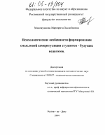 Диссертация по психологии на тему «Психологические особенности формирования смысловой саморегуляции студентов - будущих педагогов», специальность ВАК РФ 19.00.07 - Педагогическая психология