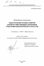 Диссертация по педагогике на тему «Педагогические основы развития духовного мира младших школьников средствами изобразительного искусства», специальность ВАК РФ 13.00.01 - Общая педагогика, история педагогики и образования