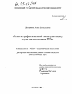 Диссертация по психологии на тему «Развитие профессиональной самоактуализации у студентов-психологов в ВУЗе», специальность ВАК РФ 19.00.07 - Педагогическая психология