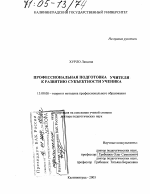 Диссертация по педагогике на тему «Профессиональная подготовка учителя к развитию субъектности ученика», специальность ВАК РФ 13.00.08 - Теория и методика профессионального образования