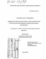 Диссертация по педагогике на тему «Общепедагогическая подготовка учителя физической культуры в системе высшего профессионального образования», специальность ВАК РФ 13.00.08 - Теория и методика профессионального образования