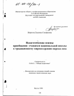 Диссертация по педагогике на тему «Педагогические основы приобщения учащихся национальной школы к традиционному мировоззрению народа саха», специальность ВАК РФ 13.00.01 - Общая педагогика, история педагогики и образования