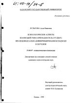 Диссертация по психологии на тему «Психологические аспекты взаимодействия "преподаватель-студент" при индивидуально-дифференцированном подходе в обучении», специальность ВАК РФ 19.00.07 - Педагогическая психология