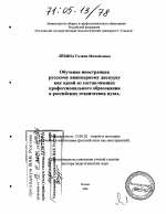 Диссертация по педагогике на тему «Обучение иностранцев русскому инженерному дискурсу как одной из составляющих профессионального образования в российских технических вузах», специальность ВАК РФ 13.00.02 - Теория и методика обучения и воспитания (по областям и уровням образования)