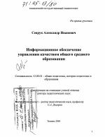 Диссертация по педагогике на тему «Информационное обеспечение управления качеством общего среднего образования», специальность ВАК РФ 13.00.01 - Общая педагогика, история педагогики и образования