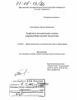 Диссертация по педагогике на тему «Теоретико-методические основы здоровьесберегающей педагогики», специальность ВАК РФ 13.00.01 - Общая педагогика, история педагогики и образования