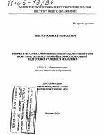 Диссертация по педагогике на тему «Теория и практика формирования гражданственности в системе первоначальной профессиональной подготовки учащейся молодежи», специальность ВАК РФ 13.00.01 - Общая педагогика, история педагогики и образования