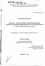 Диссертация по психологии на тему «Психолого-педагогические условия формирования и развития мотивации профессионального роста руководителя», специальность ВАК РФ 19.00.07 - Педагогическая психология