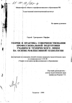 Диссертация по педагогике на тему «Теория и практика совершенствования профессиональной подготовки технического лицея на основе рефлексивной технологии», специальность ВАК РФ 13.00.08 - Теория и методика профессионального образования