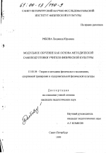 Диссертация по педагогике на тему «Модульное обучение как основа методической самоподготовки учителя физической культуры», специальность ВАК РФ 13.00.04 - Теория и методика физического воспитания, спортивной тренировки, оздоровительной и адаптивной физической культуры