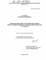 Диссертация по психологии на тему «Психологические стратегии овладения иностранным языком в учебной деятельности студентов», специальность ВАК РФ 19.00.07 - Педагогическая психология