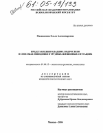 Диссертация по психологии на тему «Представления младших подростков о способах поведения в трудных жизненных ситуациях», специальность ВАК РФ 19.00.13 - Психология развития, акмеология