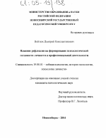 Диссертация по психологии на тему «Влияние рефлексии на формирование психологической готовности личности к профессиональной деятельности», специальность ВАК РФ 19.00.01 - Общая психология, психология личности, история психологии