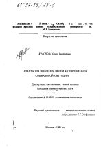 Диссертация по психологии на тему «Адаптация пожилых людей к современной социальной ситуации», специальность ВАК РФ 19.00.05 - Социальная психология