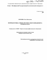 Диссертация по педагогике на тему «Переподготовка специалистов в сфере менеджмента», специальность ВАК РФ 13.00.08 - Теория и методика профессионального образования