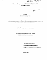 Диссертация по психологии на тему «Исследование влияния особенностей овладения иностранным языком на профессиональное мышление экономистов», специальность ВАК РФ 19.00.07 - Педагогическая психология