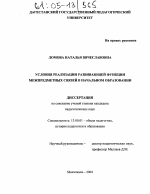 Диссертация по педагогике на тему «Условия реализации развивающей функции межпредметных связей в начальном образовании», специальность ВАК РФ 13.00.01 - Общая педагогика, история педагогики и образования