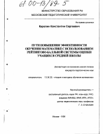 Диссертация по педагогике на тему «Пути повышения эффективности обучения математике с использованием рейтингово-балльной системы оценки учащихся средней школы», специальность ВАК РФ 13.00.02 - Теория и методика обучения и воспитания (по областям и уровням образования)