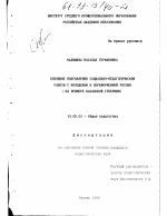 Диссертация по педагогике на тему «Основные направления социально-педагогической работы с молодежью в пореформенной России», специальность ВАК РФ 13.00.01 - Общая педагогика, история педагогики и образования