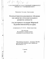 Диссертация по педагогике на тему «Компьютероопосредованное обучение как средство интеллектуального развития личности школьника», специальность ВАК РФ 13.00.01 - Общая педагогика, история педагогики и образования