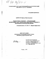 Диссертация по педагогике на тему «Подготовка учителя к пропедевтическому обучению младших школьников реализации межпредметных связей математики и трудового обучения», специальность ВАК РФ 13.00.01 - Общая педагогика, история педагогики и образования