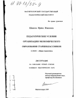 Диссертация по педагогике на тему «Педагогические условия организации экономического образования старшеклассников», специальность ВАК РФ 13.00.01 - Общая педагогика, история педагогики и образования