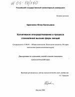 Диссертация по психологии на тему «Когнитивное опосредствование в процессе становления высших форм эмоций», специальность ВАК РФ 19.00.01 - Общая психология, психология личности, история психологии