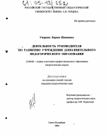 Диссертация по педагогике на тему «Деятельность руководителя по развитию учреждения дополнительного педагогического образования», специальность ВАК РФ 13.00.08 - Теория и методика профессионального образования