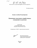 Диссертация по психологии на тему «Понимание смысловых атрибутивных отношений студентами», специальность ВАК РФ 19.00.07 - Педагогическая психология