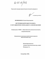 Диссертация по психологии на тему «Внутренняя деятельность выбора в ситуации профессионального самоопределения», специальность ВАК РФ 19.00.01 - Общая психология, психология личности, история психологии