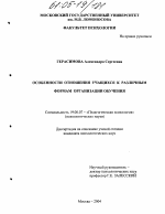 Диссертация по психологии на тему «Особенности отношения учащихся к различным формам организации обучения», специальность ВАК РФ 19.00.07 - Педагогическая психология