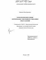 Диссертация по психологии на тему «Психологические основы формирования у школьников социальных представлений», специальность ВАК РФ 19.00.07 - Педагогическая психология