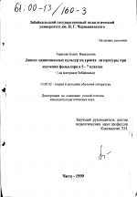 Диссертация по педагогике на тему «Диалог национальных культур на уроках при изучении фольклора в 5-7 классах», специальность ВАК РФ 13.00.02 - Теория и методика обучения и воспитания (по областям и уровням образования)