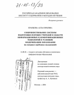 Диссертация по педагогике на тему «Совершенствование системы подготовки будущих учителей в области информационных и коммуникационных технологий в условиях модернизации образования», специальность ВАК РФ 13.00.02 - Теория и методика обучения и воспитания (по областям и уровням образования)