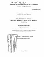 Диссертация по педагогике на тему «Овладение вторым языком как теоретическая и лингводидактическая проблема», специальность ВАК РФ 13.00.02 - Теория и методика обучения и воспитания (по областям и уровням образования)